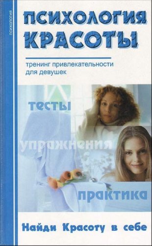 Psihologiya krasoty: trening privlekatelnosti Books