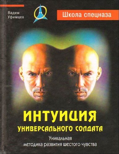 Intuitsiya universalnogo soldata. Unikalnaya metodika razvitiya shestogo chuvstva Books