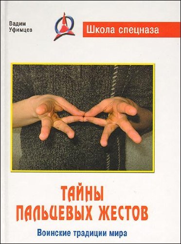 Tayny paltsevyh zhestov. Voinskie traditsii mira Books