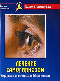 Lechenie samogipnozom Netraditsionnaia metodika dlia boitsov spetsnaza in Russian Books