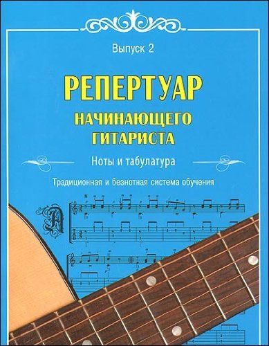 Repertuar nachinayuschego gitarista. Noty i tabulatura. Vypusk 1 Books