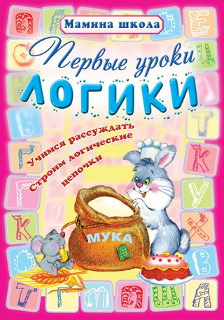 Pervye uroki logiki. Uchimsya rassuzhdat, stroim logicheskie tsepochki book