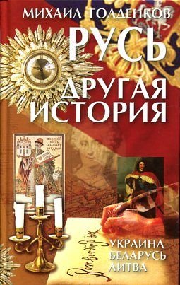 Rus - drugaya istoriya book