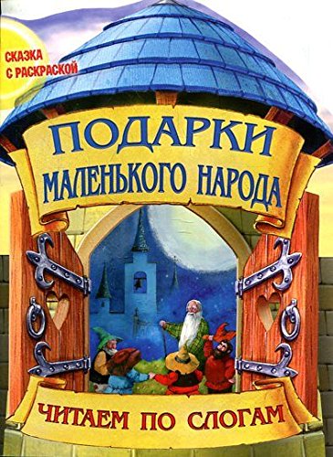 I.Skazka s raskr.ChPS.Podarki malenkogo naroda book