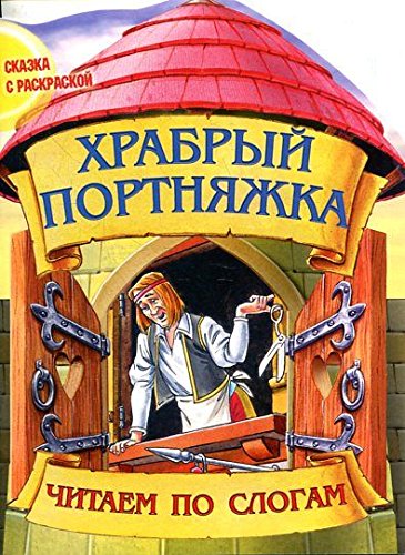 Hrabryy portnyazhka. Skazka s raskraskoy Books