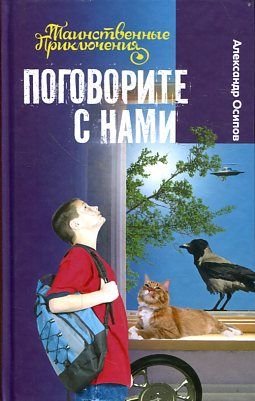I.Tainstven.prikl.Pogovorite s nami (6+) Books