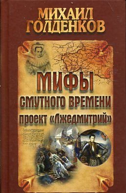 Mify smutnogo vremeni. Proekt "Lzhedmitriy" Books