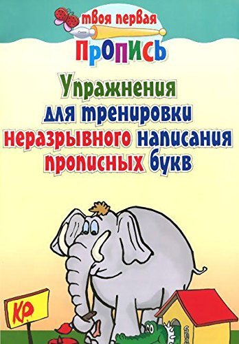 I.TPP.Uprazhneniya dlya trenirovki nerazryvnogo napisaniya propisnyh bukv (6+) Books