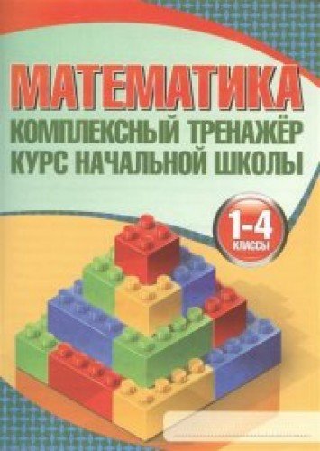 Matematika. Kompleksnyy trenazher. Kurs nachalnoy shkoly. 1-4 klass Books
