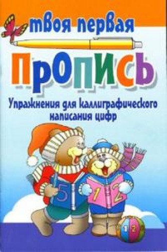 Uprazhneniya dlya kalligraficheskogo napisaniya tsifr Books