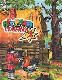 Veselaya semeyka - 2. Skazki Books