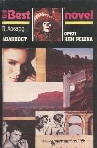 Avanpost. Orel ili reshka Books