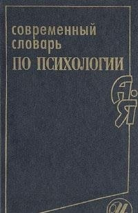 Sovremennyy slovar po psihologii book