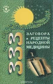 333 zagovora i rezepty narodnoy mediziny Books