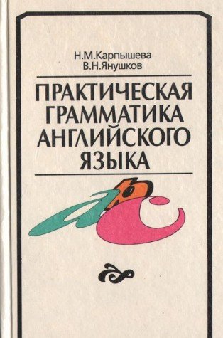 Prakticheskaya grammatika angliyskogo yazyka book
