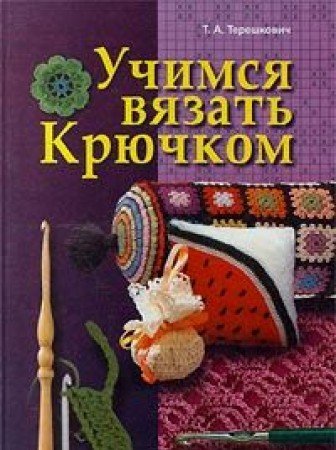 Uchimsya vyazat kryuchkom book