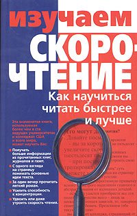 Izuchaem skorochtenie. Kak nauchitsya chitat bystree i luchshe book