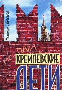Kremlevskie deti (Seriia " Bespredel " ) Books