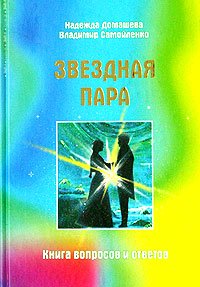 Zvezdnaya Para. Kniga voprosov i otvetov Books