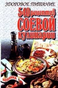 Zdorovoe pitanie. 540 retseptov soevoy kulinarii Books