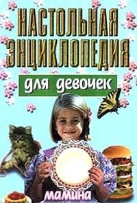Product Image: Nastolnaya entsiklopediya dlya devochek. Mamina pomoschnitsa