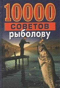 10000 sovetov rybolovu Books