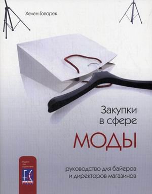 Zakupki v sfere mody: rukovodstvo dlya bayerov i direktorov magazinov book