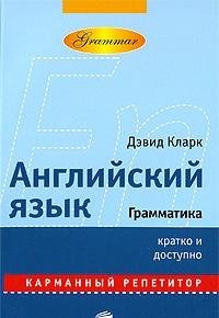 English. Grammar Pocket Tutor / Angliyskiy yazyk. Grammatika karmannyy repetitor book