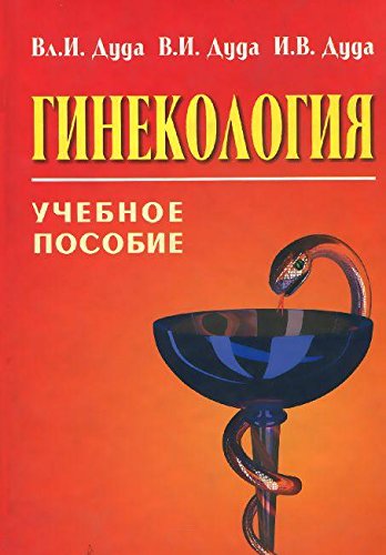 Ginekologiya. Uchebnoe posobie book