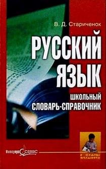 Russkij yazyk Shkol nyj slovar spravochnik book