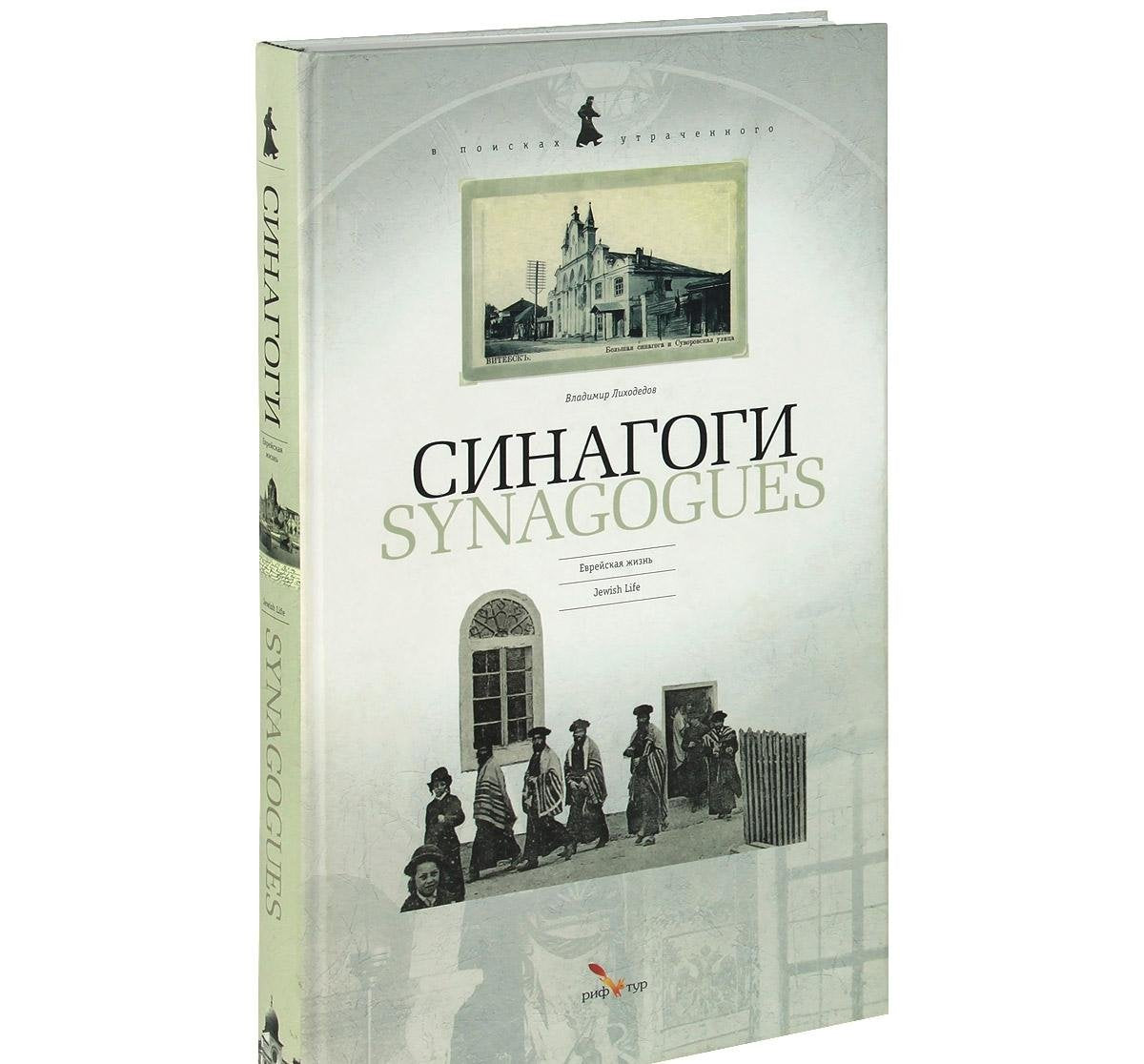 Synagogues album - photos, pocht.otkrytki XIX-century nach.XX (Russian / English). / SINAGOGI fotoalbom - foto, pocht.otkrytki XIX-nach.XX vv (rus./angl.) book