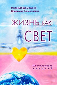 Zhizn kak svet. Shkola masterov energiy Books