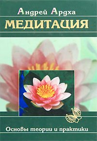 Meditation basic theory and practice / Meditatsiya osnovy teorii i praktiki book