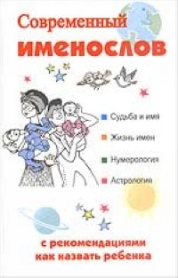 Sovremennyy imenoslov s rekomendatsiyami kak nazvat rebenka Books