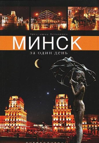 Minsk za odin den. Putevoditel po Minsku. (rus.yaz.). Books