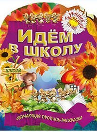 Sib.UM.Idem v shkolu.3-7 let.Obuchayuschaya propis-raskraska Books