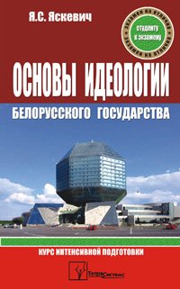 Osnovy ideologii belorusskogo gosudarstva. Kurs intensivnoy podgotovki Books
