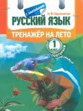 Русский язык.1 класс Повторяем (с наклейками) / Russkij jazyk.1 klass Povtorjaem (s naklejkami) Books