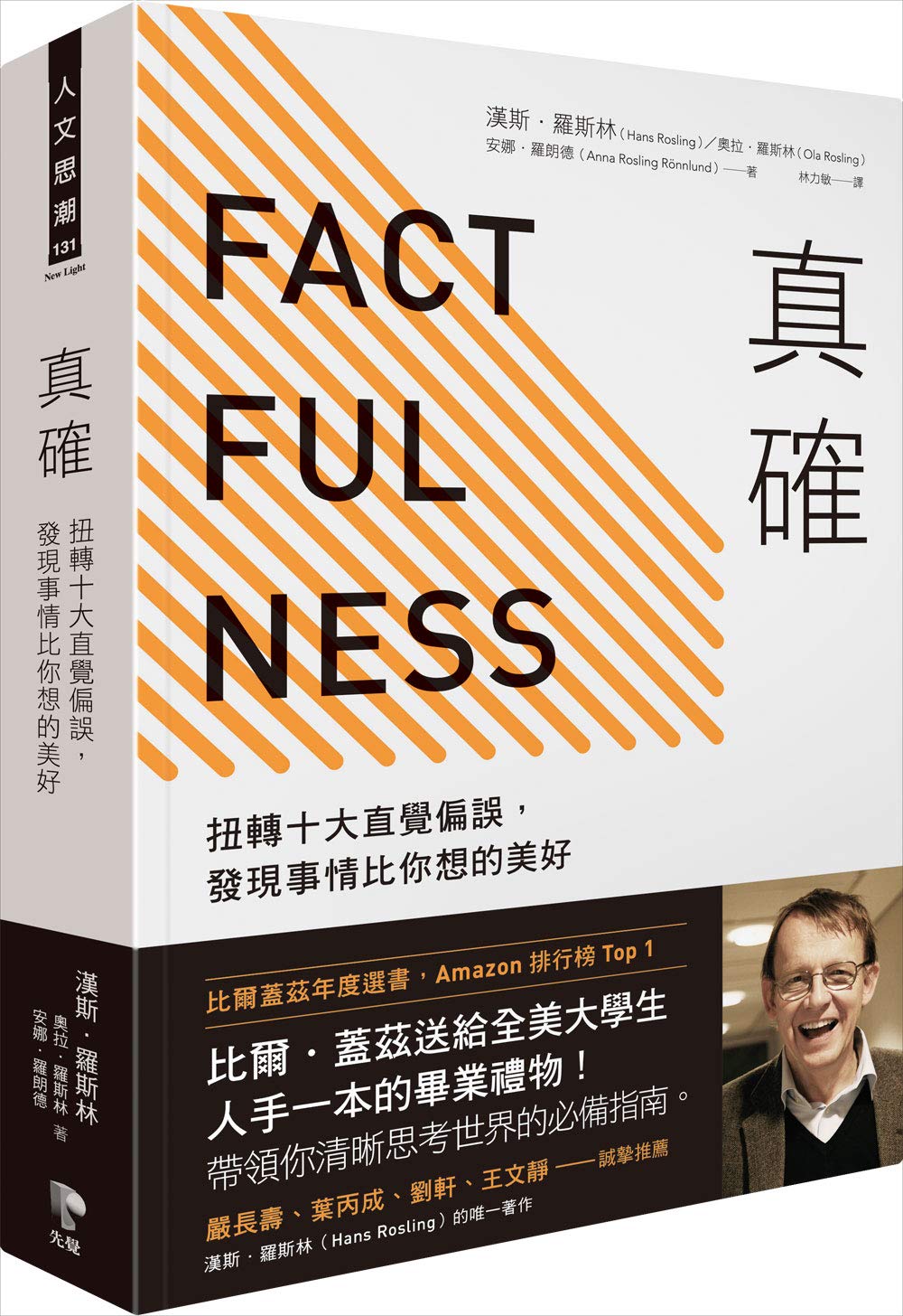 现货 真确 扭转十大直觉偏误 factfulness 汉斯罗斯林先觉台版正版原版繁体中文版进口图书包 Books