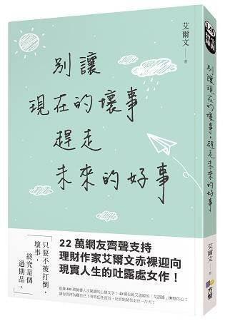 別讓現在的壞事, 趕走未來的好事 book
