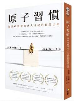 台版正版现货方智书原子习惯：细微改变带来巨大成就的实证法则詹姆斯．克利尔生日礼物 Books