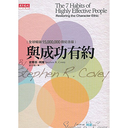 The 7 Habits of Highly Effective People - Restoring the Character Ethic Books