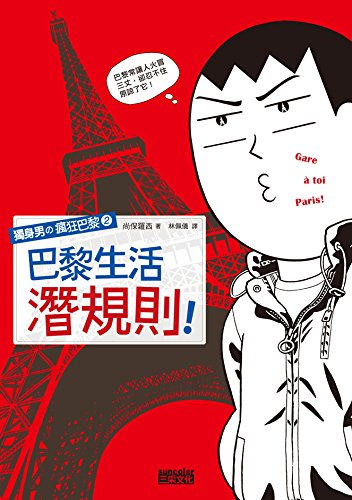 獨身男 瘋狂巴黎2:巴黎生活潛規則 book