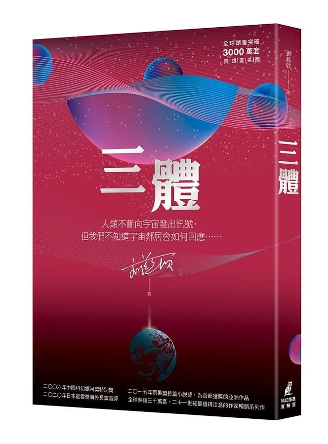 The Three-Body Problem (Thirty Million Stamped and Signed Editions Worldwide) book
