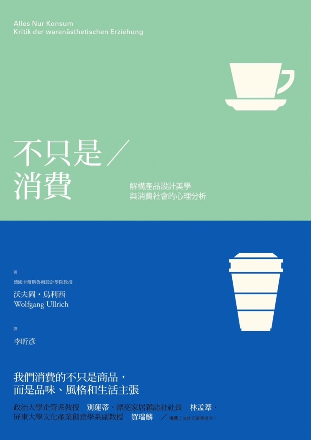 现货台版 不只是消费解构产品设计美学与消费社会的心理分析思考逻辑职场工作术案例策略原版 Books