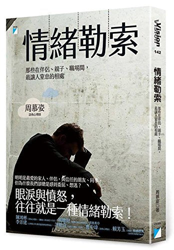 情绪勒索：那些在伴侣、子、职场间，让人窒息的相 港台原版 周慕姿 宝瓶文化出版 book