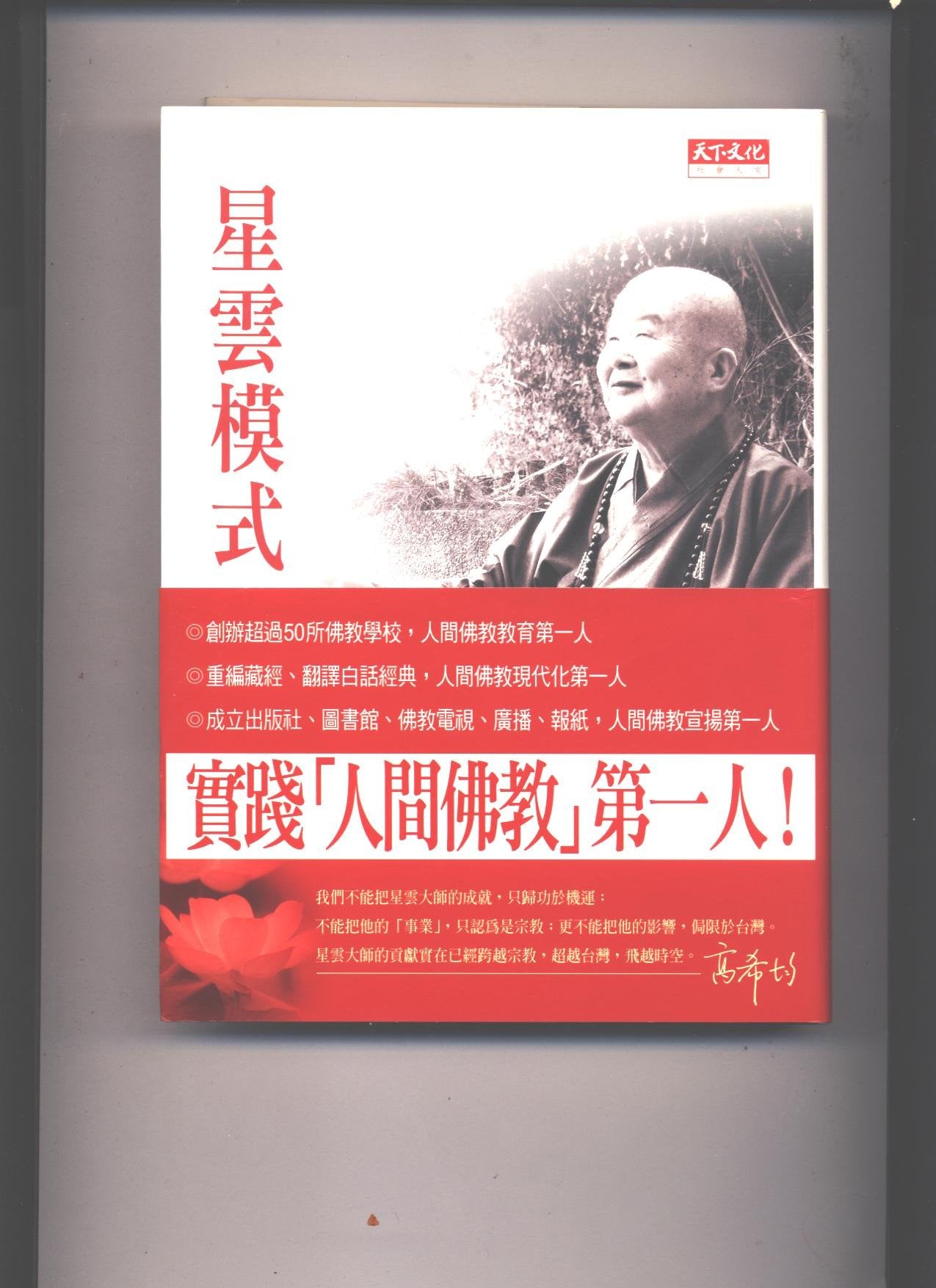 Xingyun Mo Shi De Ren Jian Fujiao (Full Meaning of The Master) (Nebula Model of Humanistic Buddhism) Books