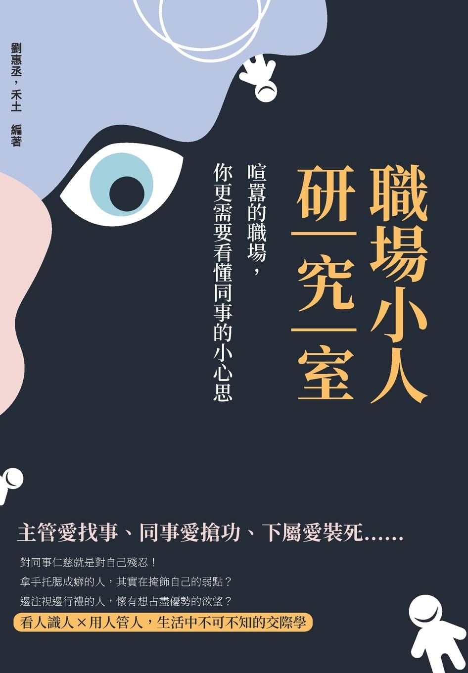 職場小人研究室：喧囂的職場，你更需要௧ ... 1516;事的小心思 Business, Finance & Career