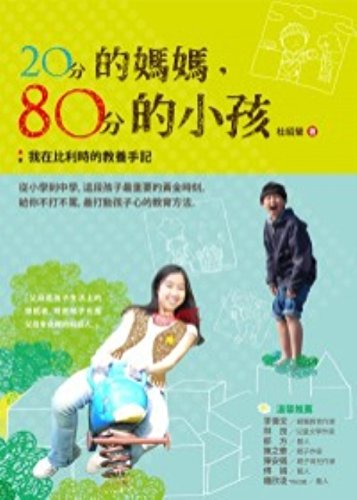 预订台版 20分的妈妈 80分的小孩 我在比利时的教养手记育儿子观念管教 Books