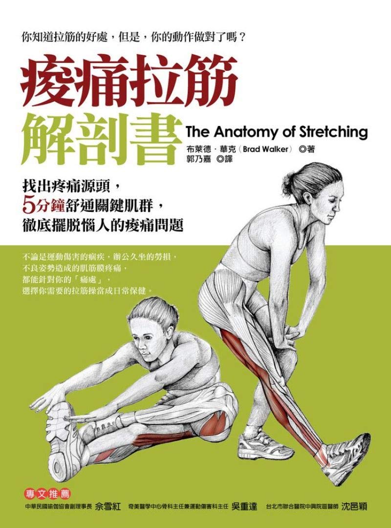 【预售】正版：《痠痛拉筋解剖書》 布萊德．華克 橡實文化 book
